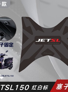 适用三阳踏板机车JET150SL橡胶垫脚垫脚踏板垫搁脚皮垫改装SYMAI