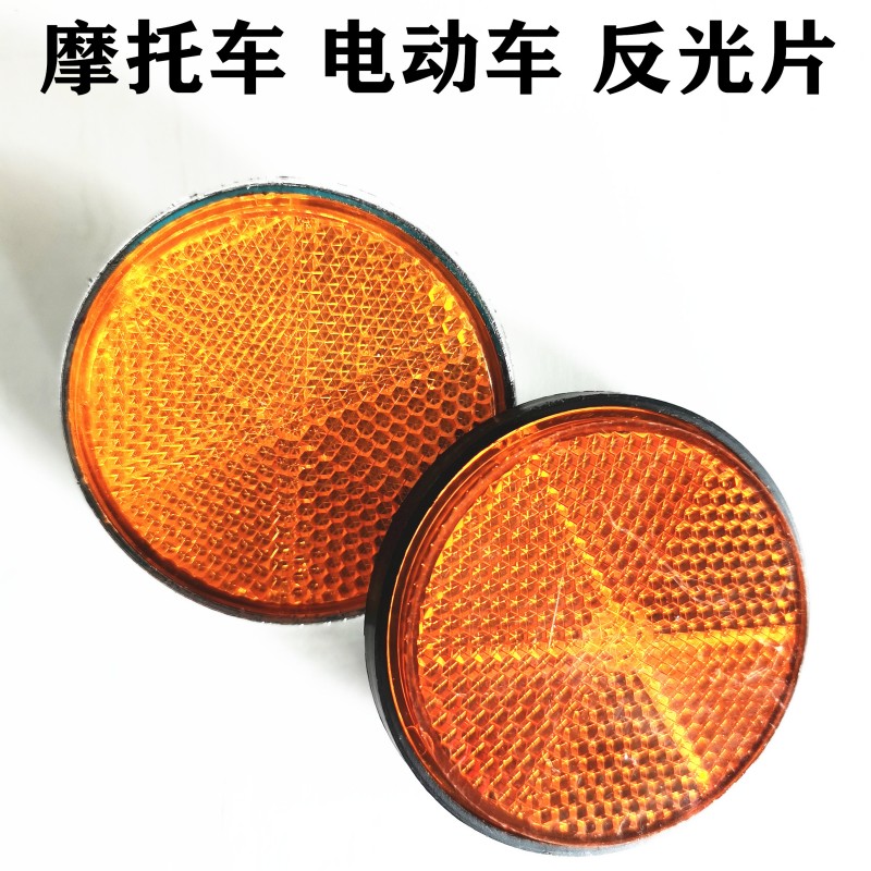 摩托车 反光片电动车自行车高光圆形反射器后泥板 刹车警示灯尾灯