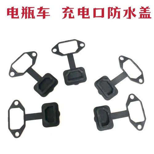 电动车充电口保护盖电瓶车插口防雨罩适用于爱玛雅迪新日小鸟