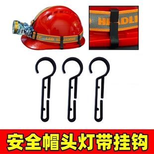 安全帽头灯挂钩配件 挂扣头灯固定钩 开口式头灯防滑扣头灯带卡扣
