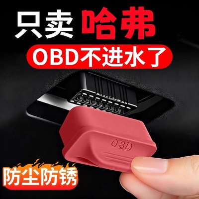 车载OBD接口保护罩盖汽车