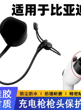 适用比亚迪充电枪枪头保护盖秦plusdmi元plus宋prodmi唐dm汉