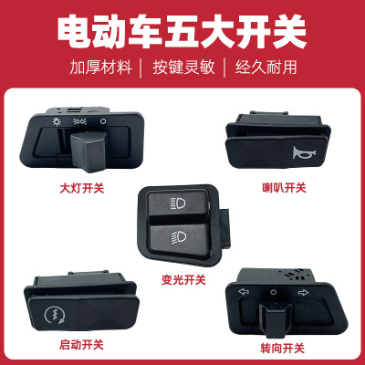 适用绿源电动车大灯开关按钮电瓶车喇叭变光按扭启动转向灯控制器