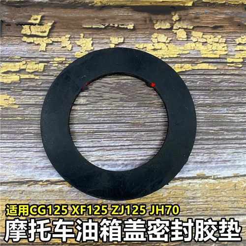 适用新大洲本田SDH110-16/A/19/A飘悦威武110油箱盖密封胶垫胶圈