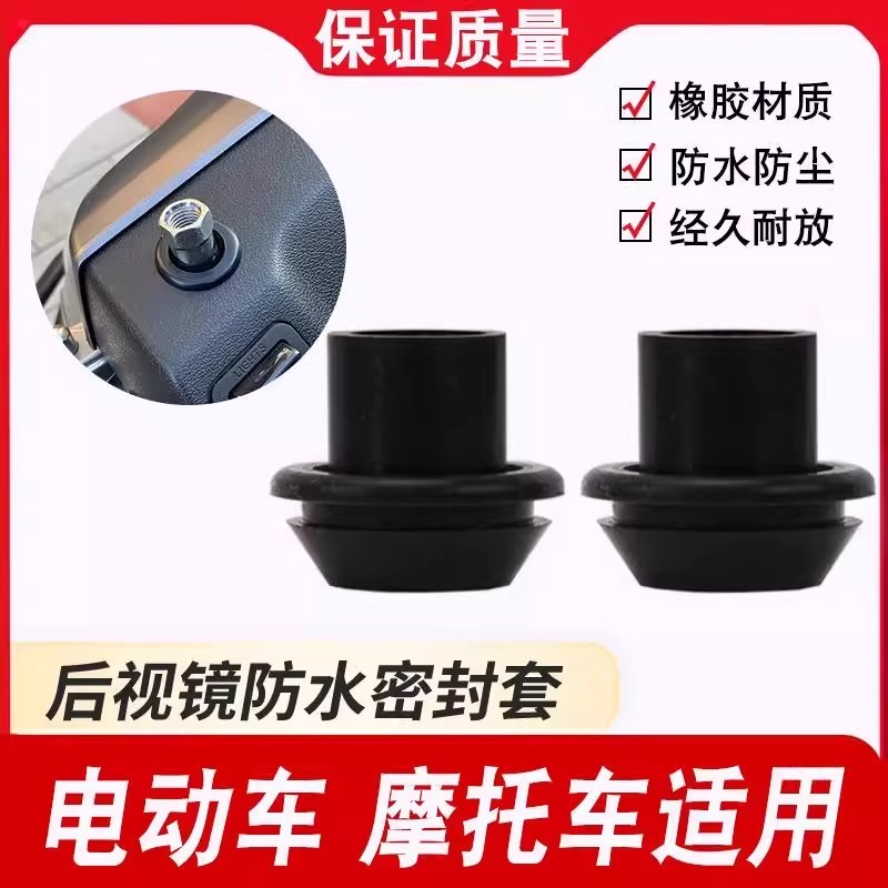 适用豪爵后视镜橡胶圈防水盖