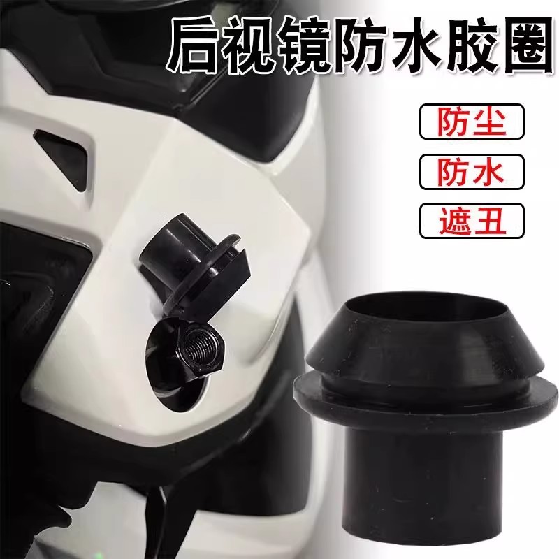 适用铃木uy125电动车左后视镜防水胶圈反光镜孔防水防雨防尘装饰