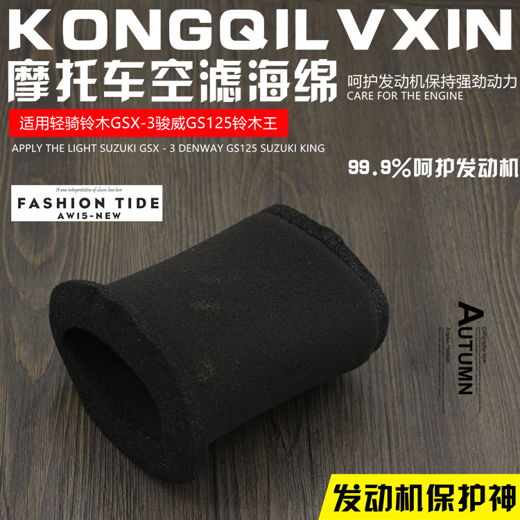摩托车空气滤芯适用太子 GN125 铃木王GS125空气滤芯海绵滤清器