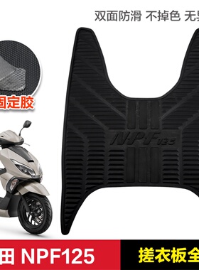 适用于本田NPF125脚垫摩托车改装配件npf专用加厚防滑脚踏板垫子
