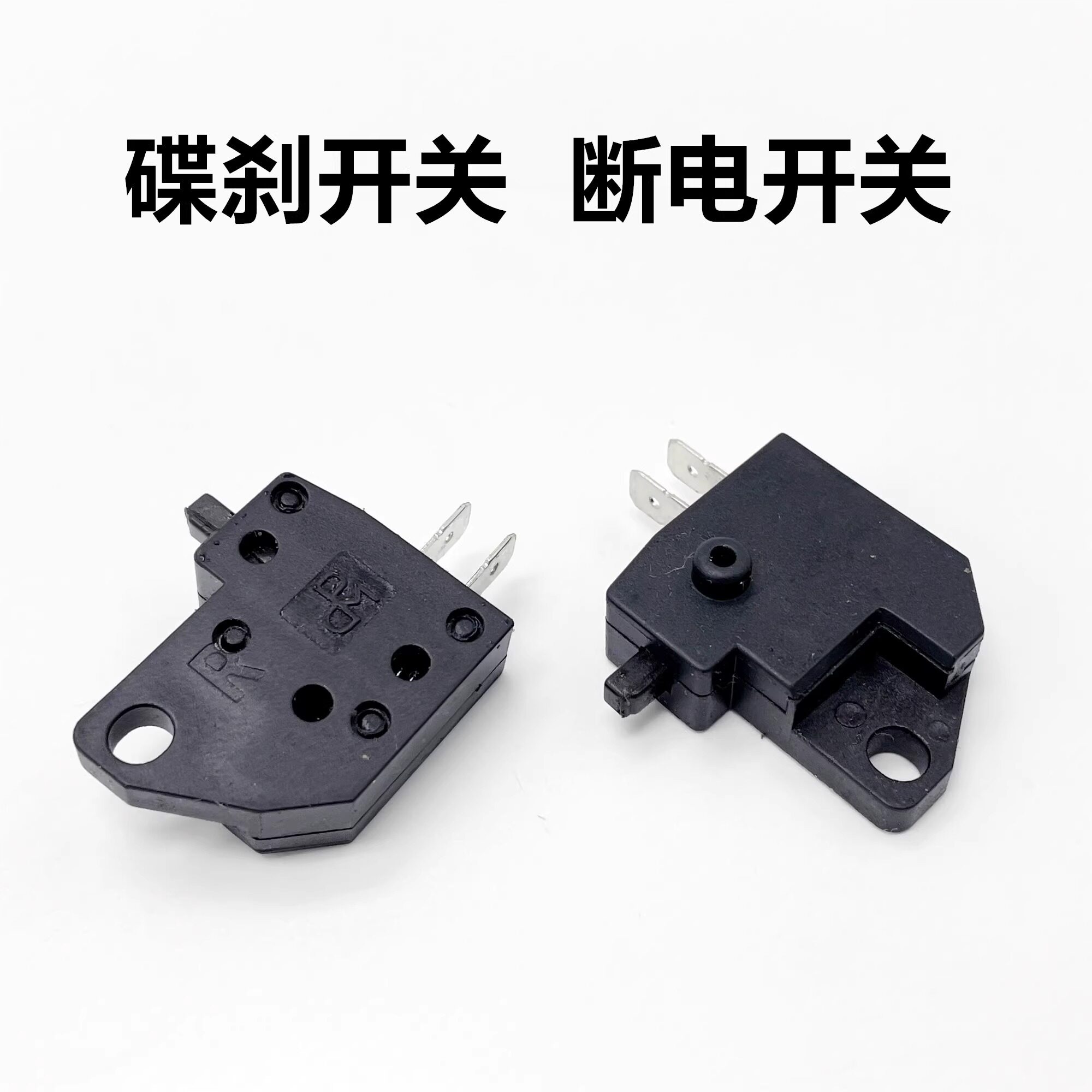 速派奇小刀电动车前后碟刹鼓刹刹车断电开关配件大全踏板电瓶车方