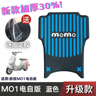 适用于极核MO1脚垫电动车踩脚垫防水垫脚踏板垫子配件