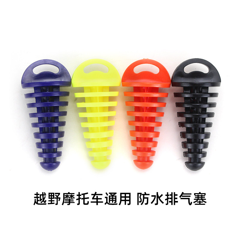 越野摩托车改装配件装饰排气管堵头洗车防水塞子 排气塞塞头 通用