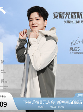 【樊振东同款】安踏光盾防晒衣丨男士冰丝UPF100+防晒服152627607
