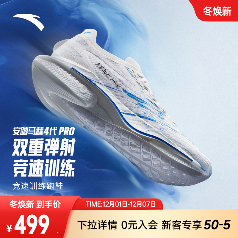 安踏马赫4代PRO蓝焰专业跑步鞋男