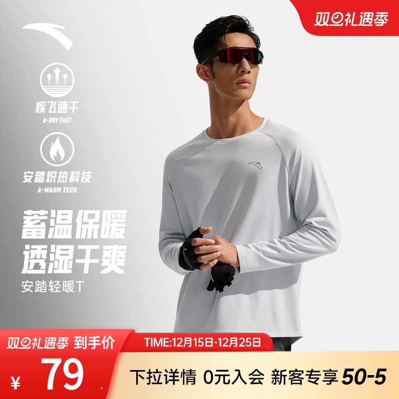 安踏运动长袖男2025秋季新款吸汗速干跑步打底衫轻暖绒卫衣训练服