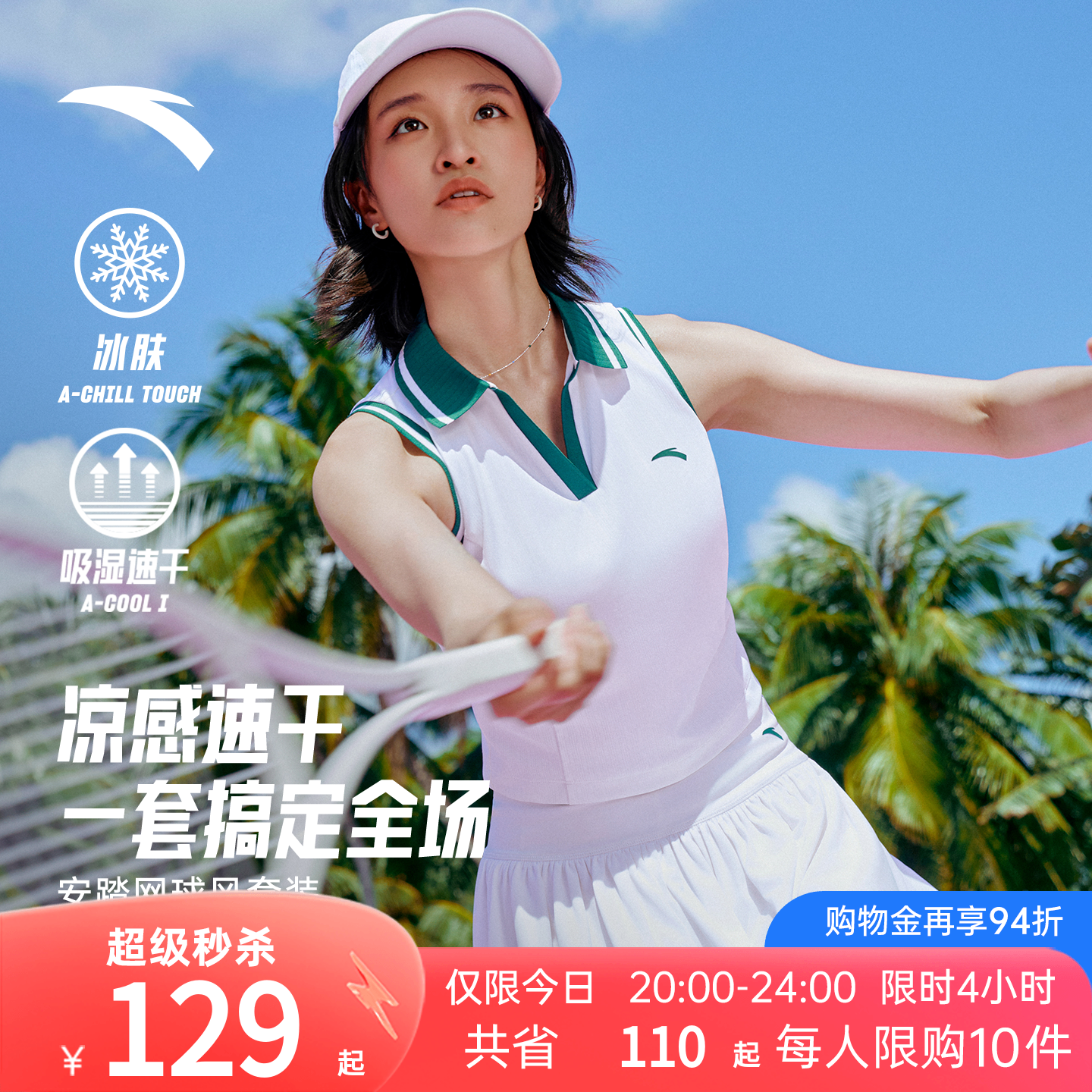 安踏凉感速干网球运动套装女