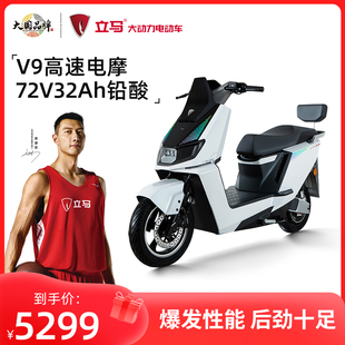 立马V9大功率电动摩托车72V32Ah超长续航电瓶车长跑王高速二轮车