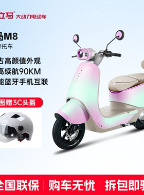 立马M8远航版长续航电动摩托72V22Ah铅酸成人通勤踏板智能电瓶车