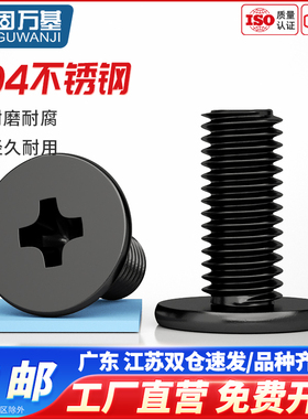 黑色304不锈钢十字扁平头螺丝CM大平头薄头电脑螺丝钉M2M3M4M5M6
