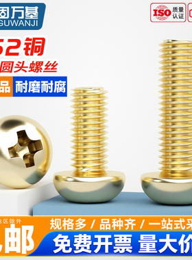 黄铜十字圆头螺丝铜螺丝钉盘头机牙螺栓配件大全M2M2.5M3M4M5M6M8