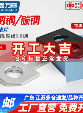 304不锈钢方斜垫片GB853碳钢发黑缺角槽钢用平垫圈M6M8M10M12M36