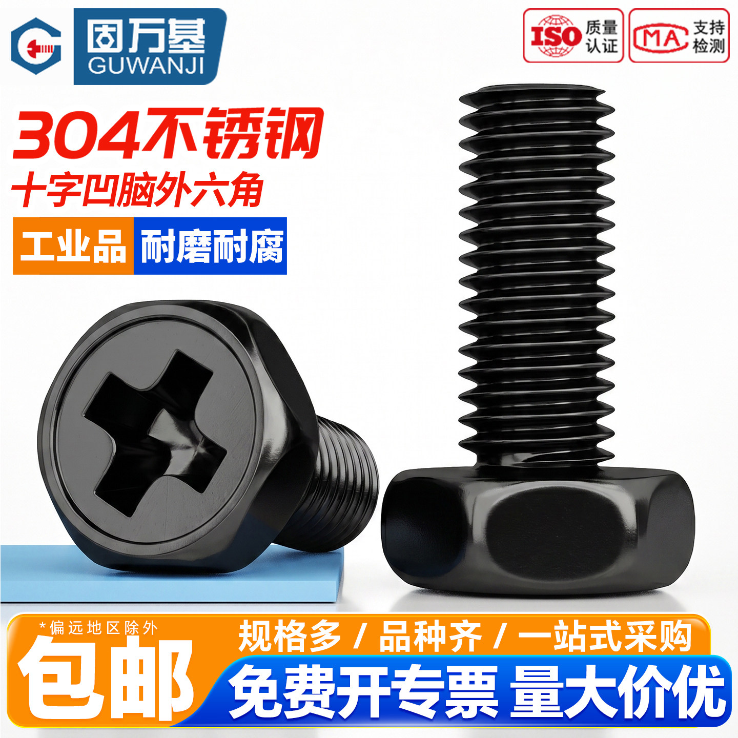 黑色304不锈钢十字槽外六角螺丝钉凹脑头机牙螺栓螺钉M3M4M5M6M8