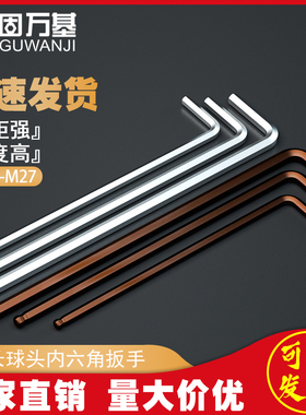 固万基加长球型头内六角扳手内6角螺丝刀内六方L型扳手S2加硬