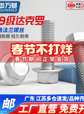 10.9级外六角法兰面螺丝达克罗六角带垫螺栓螺钉M6M8M10M12M14M16