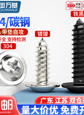 304不锈钢十字圆头带垫自攻螺丝PWA盘头带介子自攻螺丝钉M2.3M2.6