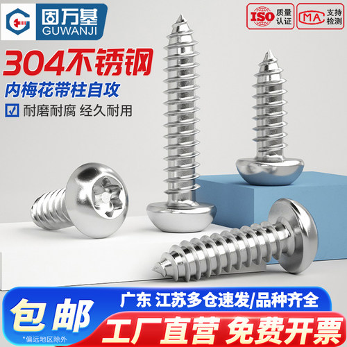【回购王】盘头梅花带柱自攻螺丝