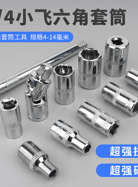 固万基 CR-V铬钒钢1/4寸小飞6.3mm内外六角套筒快速扳手汽修工具