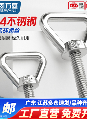 固万基304不锈钢三角吊环螺丝加长带圈螺栓焊接承重特长螺杆M8M20