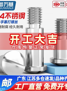 304不锈钢球面一字塞打轴位螺丝钉GB946轴肩台阶等高螺栓M3M4M5M8