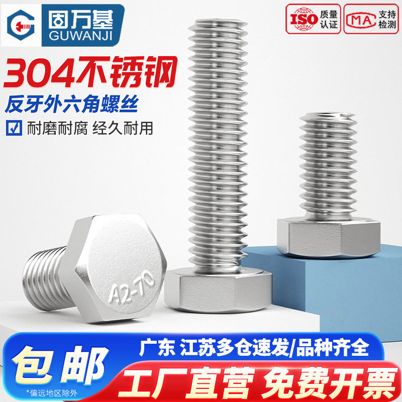 304不锈钢反牙外六角螺丝钉反扣螺栓左旋反丝加长螺杆M4M5M6M8-20