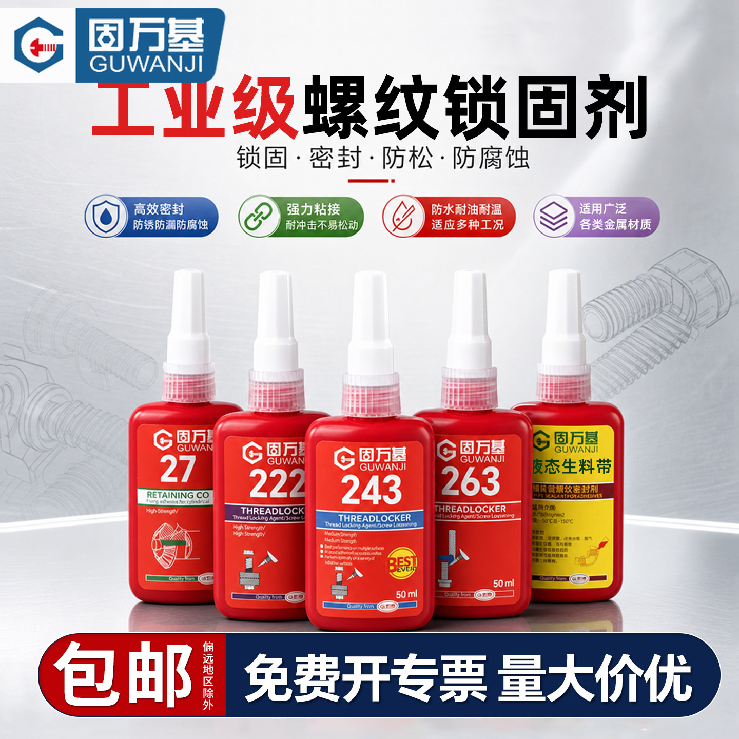 【免费开发票】厌氧螺丝锁固胶