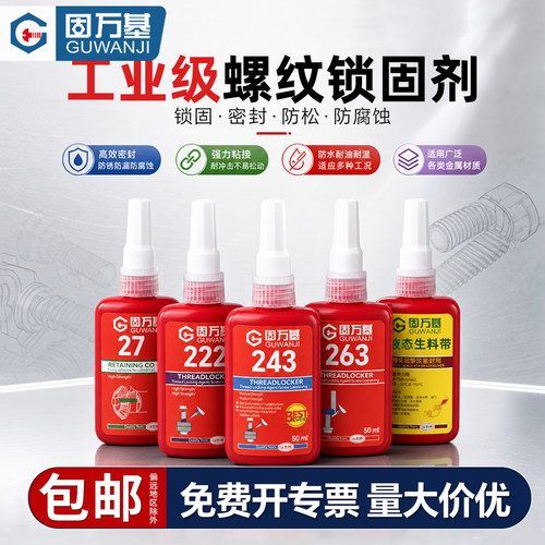 【免费开发票】厌氧螺丝锁固胶