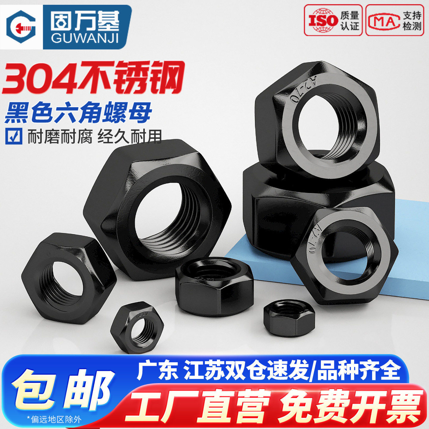 固万基黑色304不锈钢六角螺母国标螺帽螺丝帽大全M2M3M4M5M6M8M10