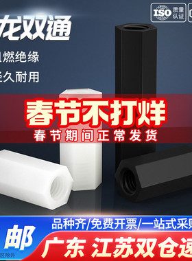 白黑色双通尼龙六角柱隔离柱塑料绝缘支撑柱PC板间隔螺柱螺丝柱子