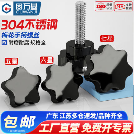 不锈钢星型梅花手柄螺丝旋钮星形机械把手六星形胶木手柠螺栓M6M8