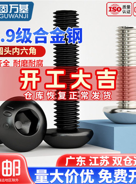 10.9级圆头内六角螺丝/盘头螺栓圆杯半圆头螺钉M2/M2.5M3M4M5M6M8