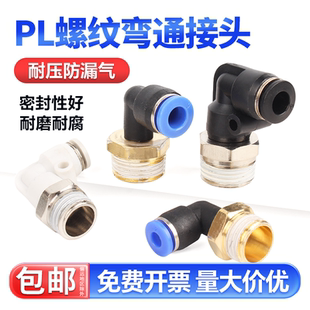 12mm 快速接頭PL彎頭螺紋彎通快插氣動接頭