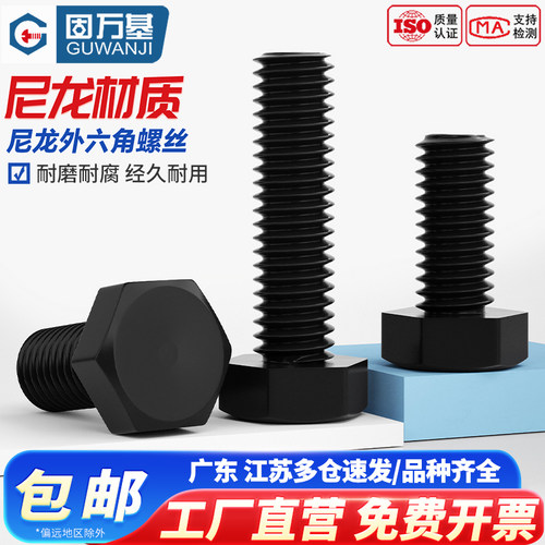 【可开专票】尼龙塑胶外六角螺丝
