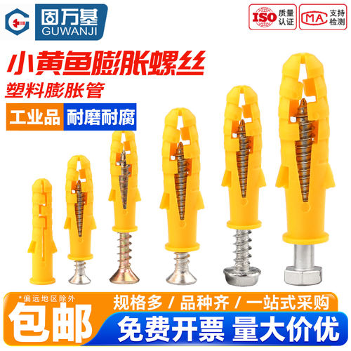 【免费开专票】小黄鱼塑料膨胀管