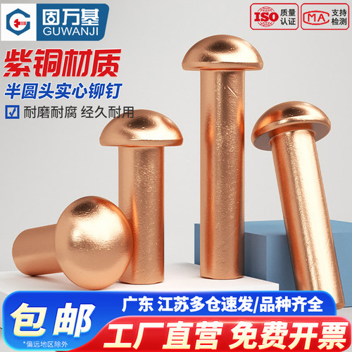【可开专票】半圆头紫铜铆钉