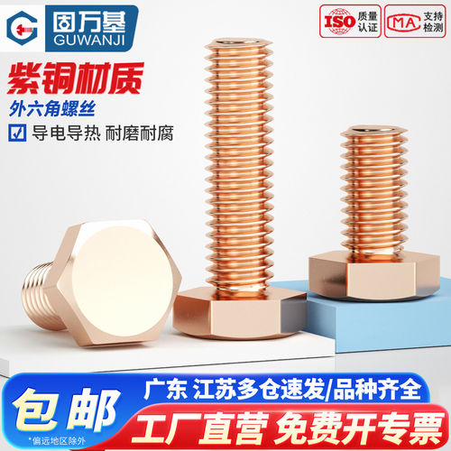 【可开专票】紫铜外六角螺丝