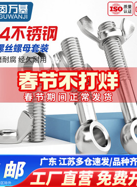 304不锈钢活节螺丝蝶形螺母套装鱼眼螺杆活接带孔螺栓M5M6M8M12mm