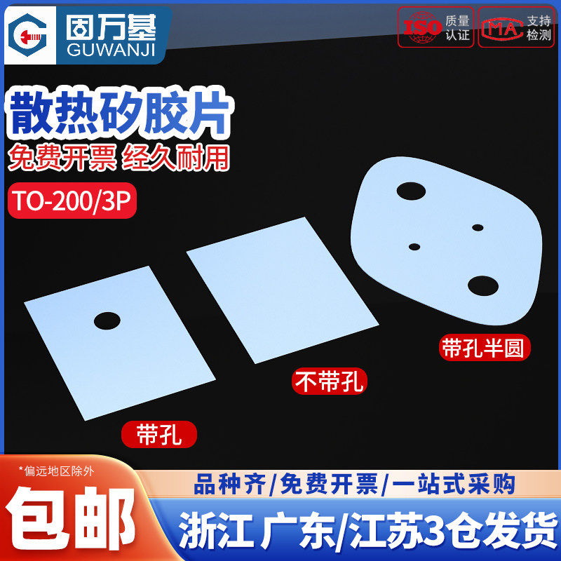 矽胶片散热导热硅胶片TO-220 TO-3P 三极管垫片电子管导热绝缘片