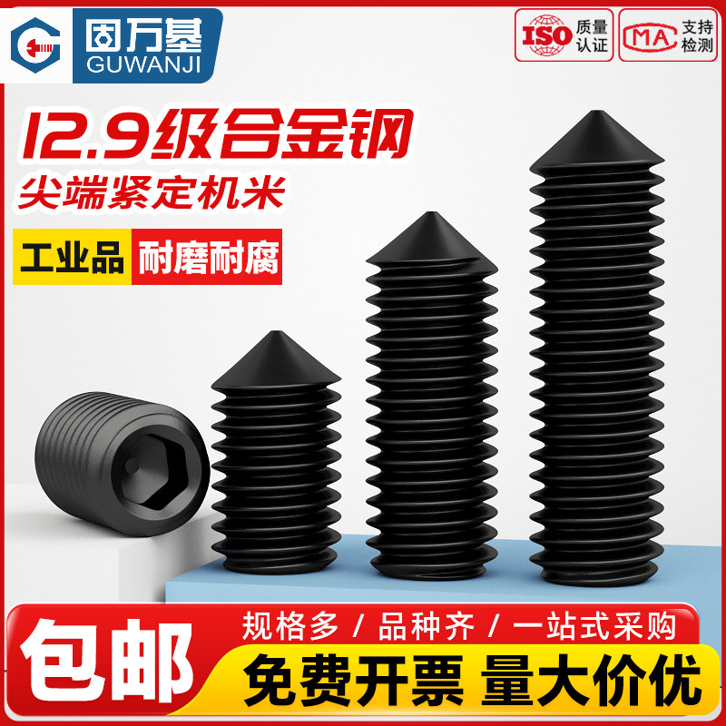12.9级高强度内六角紧定螺钉GB78尖头紧定无头机米螺丝顶丝