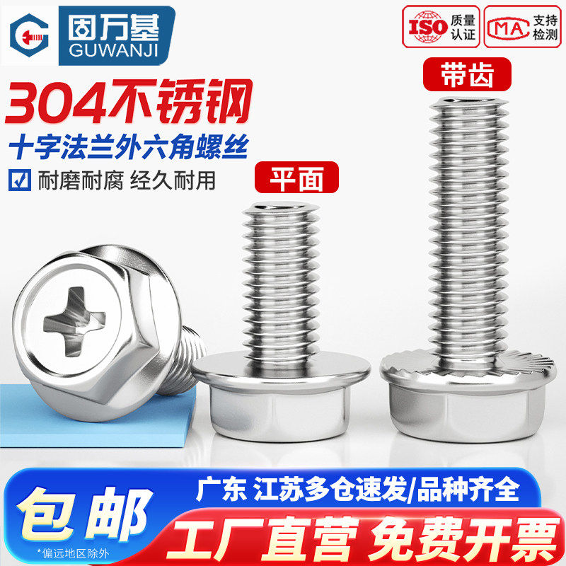 304不锈钢十字法兰外六角螺丝 法兰面螺栓防滑带垫机螺钉M4M5M6M8