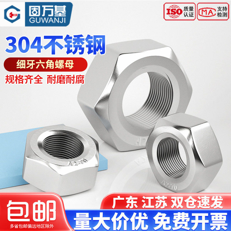 304不锈钢细牙螺母六角螺帽细丝螺丝帽反牙M5M6M8M10M12M16M20M30