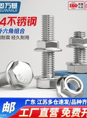 304不锈钢防滑外六角螺丝钉法兰面螺栓法兰螺母套装M5M6M8M10M12
